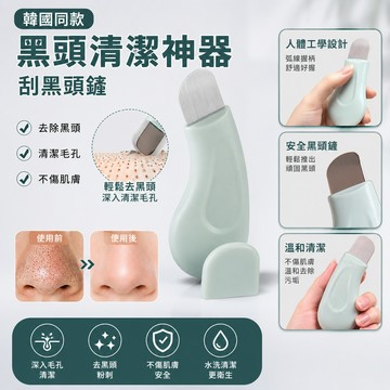 韓國同款黑頭清潔神器  粉刺 刮黑頭鏟 手動去黑頭 毛孔 臉部美容工具 去死皮粉刺矽膠鏟 臉部清潔工具