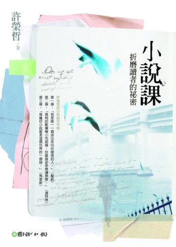 小說課－折磨讀者的祕密[二手書_良好]