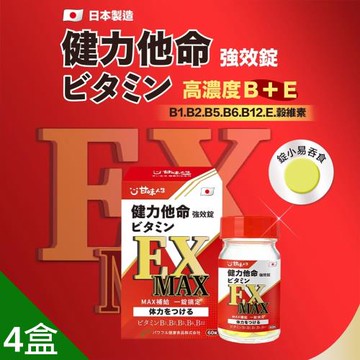 日本原裝甘味人生健力他命MAX強效