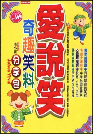 愛說笑！奇趣笑料分享包[二手書_普通]