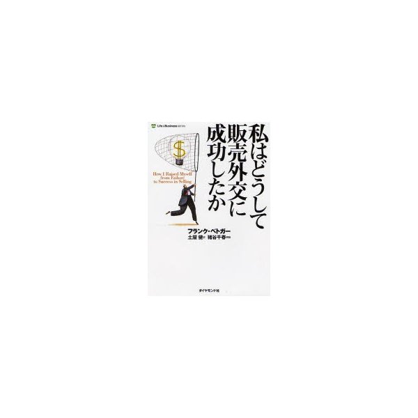 私はどうして販売外交に成功したか