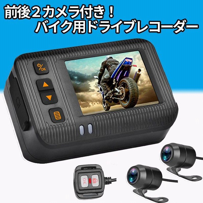 高画質バイク用ドライブレコーダー　新品未使用 楽天市場】バイク用 ドライブレコーダー バイク ドラレコ 全体
