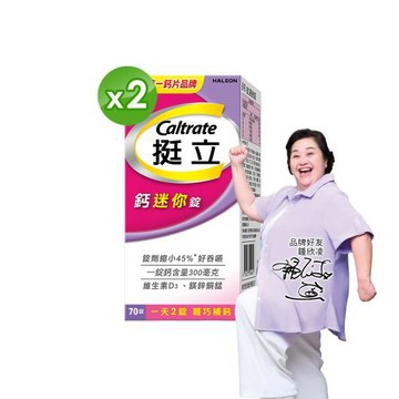 【挺立】鈣迷你錠(70錠X2盒)(一天2錠 輕巧補鈣)