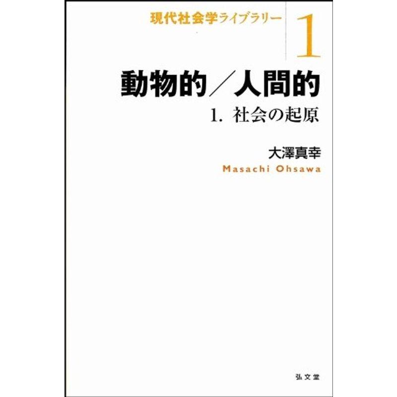 動物的 人間的 1.社会の起原 (現代社会学ライブラリー1)