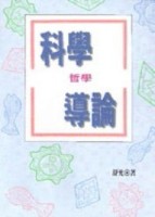 科學哲學導論[二手書_普通]