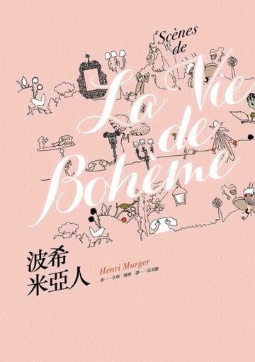 波希米亞人[二手書_普通]
