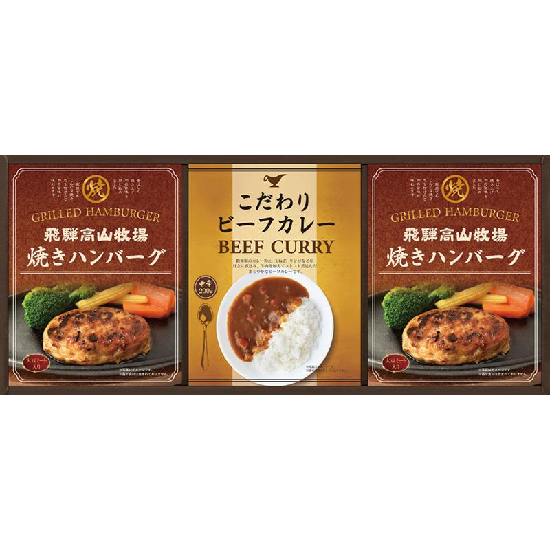 飛騨高山牧場 焼ハンバーグ＆ビーフカレーセット  BHF-BE (L7094-550)