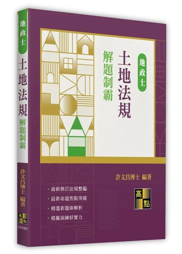 土地法規解題制霸 (1版) 許文昌 2024 高點文化