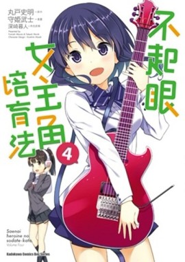 不起眼女主角培育法（4）[二手書_良好]