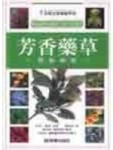 芳香藥草園藝圖鑑[二手書_良好]