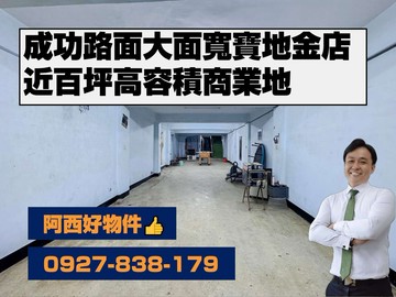 西有件｜近車站300坪大面寬金店｜台南市中西區成功路