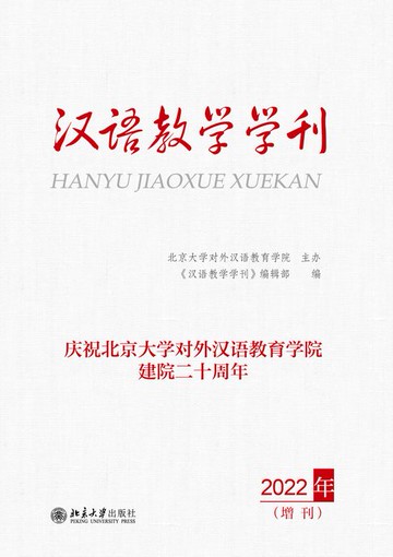 【電子書】汉语教学学刊·2022年增刊