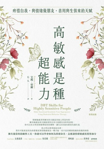 【電子書】高敏感是種超能力：疼惜自我，與情緒做朋友，善用與生俱來的天賦