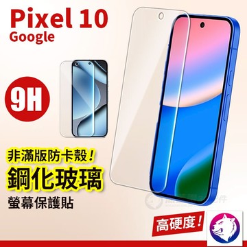 【台灣現貨 隔日到貨】Google Pixel 10 pro 鋼化玻璃保護貼 玻璃貼 Pixel10 XL 非滿版鋼化貼