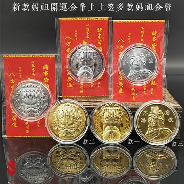 Q版卡通媽祖開運金幣臺灣寺廟媽祖卡片裝白沙屯媽祖大甲媽祖禮品