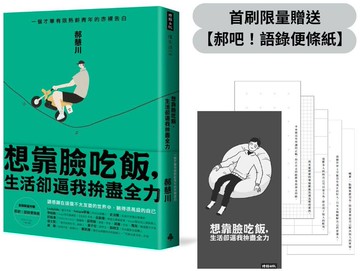 【首刷限量贈品】想靠臉吃飯，生活卻逼我拚盡全力：一個才華有限熟齡青年的赤裸告白【城邦讀書花園】