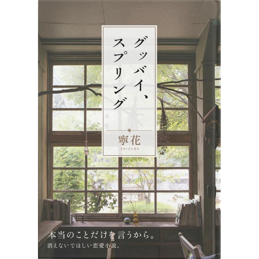 グッバイ、スプリング 電子書籍版   著:寧花 編:小野寺ひかり デザイン:山家由希