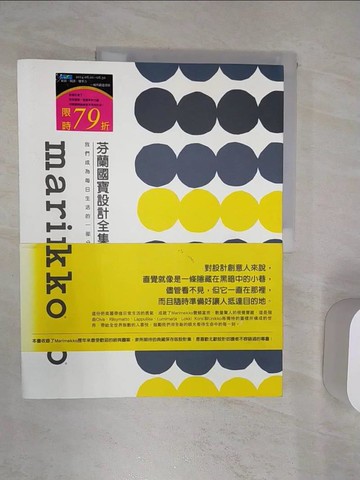 【書寶二手書T1／設計_R4X】芬蘭國寶設計全集_瑪利亞‧海依嘉拉, 山米?若茨拉寧, 安努卡?阿里亞維塔, 米娜?凱梅爾-古德伍曼,  蔡宜真