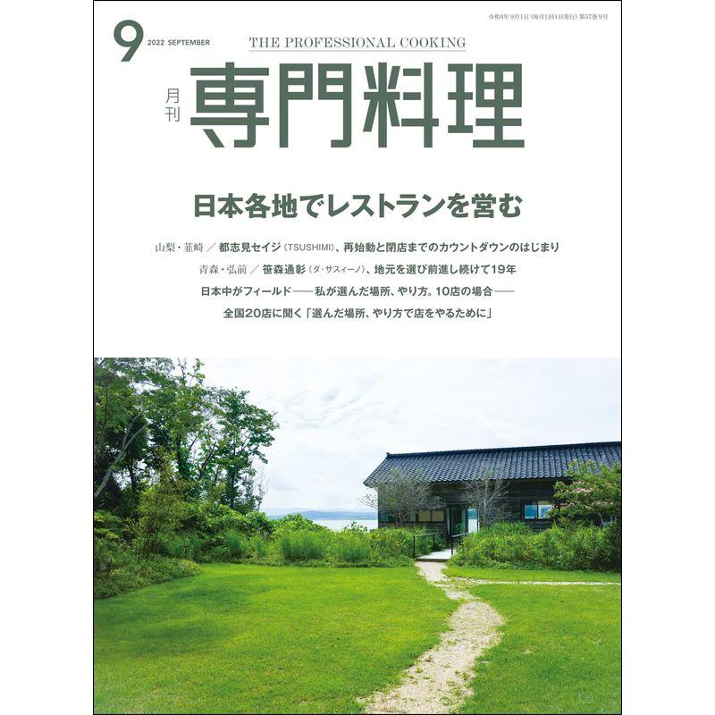 月刊専門料理 2022年 9月号