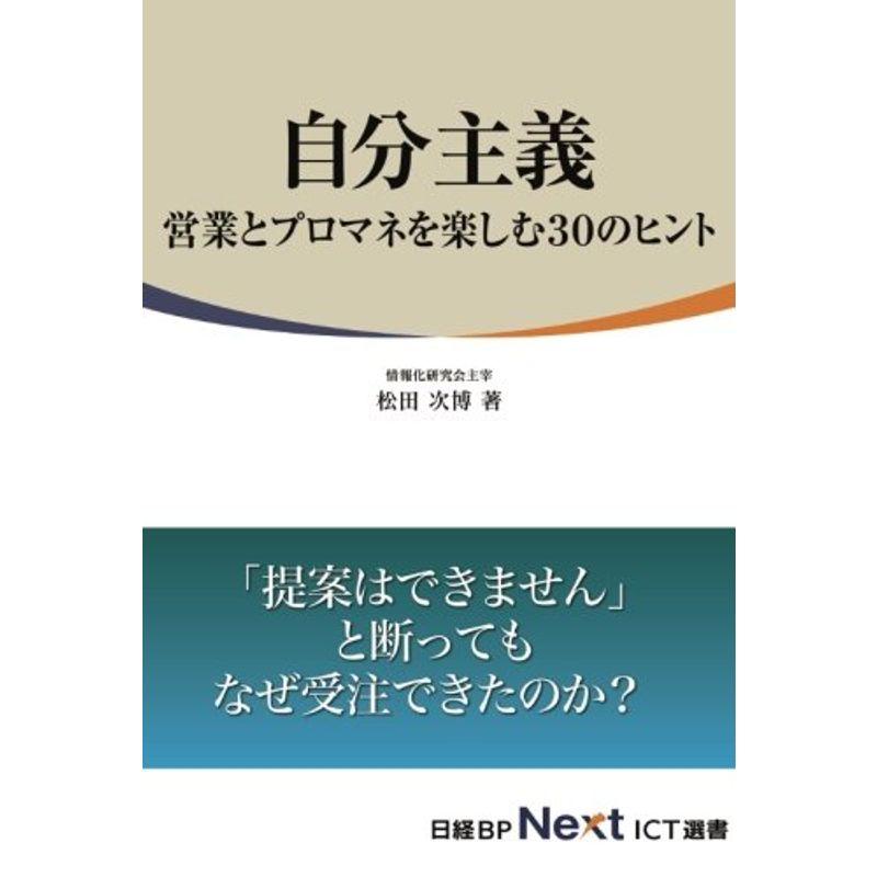 自分主義 営業とプロマネを楽しむ30のヒント