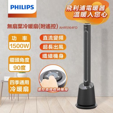 PHILIPS飛利浦 DC冷暖兩用無扇葉風扇 LED顯示 定時調節 遠距離遙控-AHR5164FD