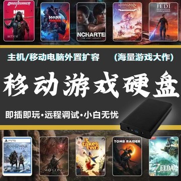 件】電腦筆記本單機大型游戲硬盤3A大作即插即用免安裝機械硬盤USB3.0