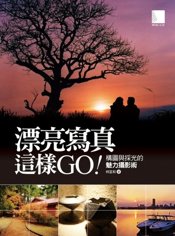 漂亮寫真這樣GO：構圖與採光的魅力攝影術[二手書_良好]