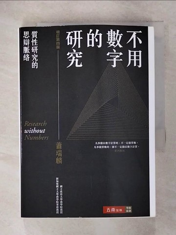 【書寶二手書T5／財經企管_IRJ】不用數字的研究 ：質性研究的思辯脈絡(4版)_蕭瑞麟