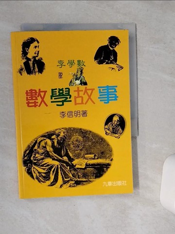 【書寶二手書T5／科學_VC3】李學數說數學故事_李信明
