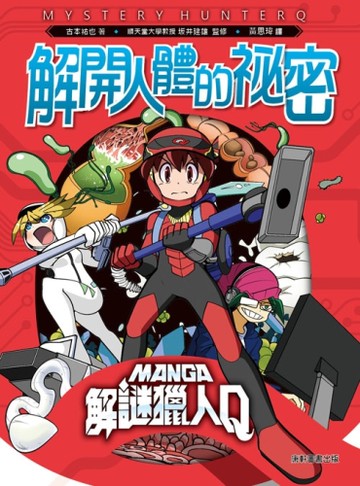 解謎獵人Q：解開人體的祕密[二手書_良好]