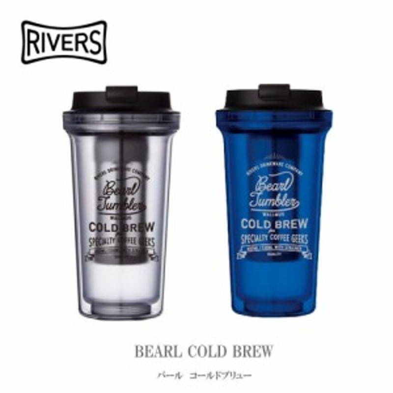 リバーズ マグカップ コールドブリュー 水出しコーヒー 携帯用タンブラー Bearl Cold Brew アイスコーヒー用 Rivers 通販 Lineポイント最大1 0 Get Lineショッピング