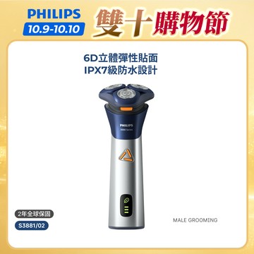 【飛利浦 PHILIPS】<周杰倫同款！>S3000 潮流系列三刀頭電鬍刀 S3881/02 | 官方直營