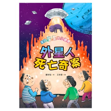 來自星星的小偵探6 外星人死亡奇案  小魯文化