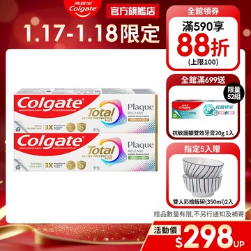 【高露潔】全效抗牙菌斑牙膏95g 2入/5入/8入(舒心沁涼/清恬薄荷)