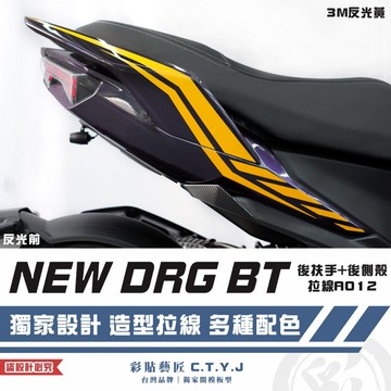 彩貼藝匠 NEW DRG BT 二代 drg2 後扶手+後側殼 A012（一對）3M反光貼紙 ORACAL螢光貼 拉線