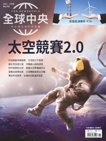 【電子書】全球中央2021年8月號 No.152