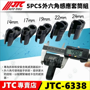 【YOYO汽車工具】JTC 6338 外六角感應套筒組 5PCS 感應器套筒 含氧 感應 傳感器 套筒 爆震感知器