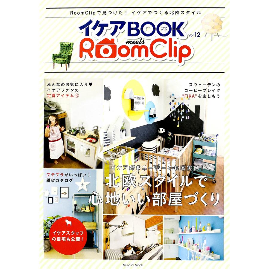 イケアBOOK Vol.12