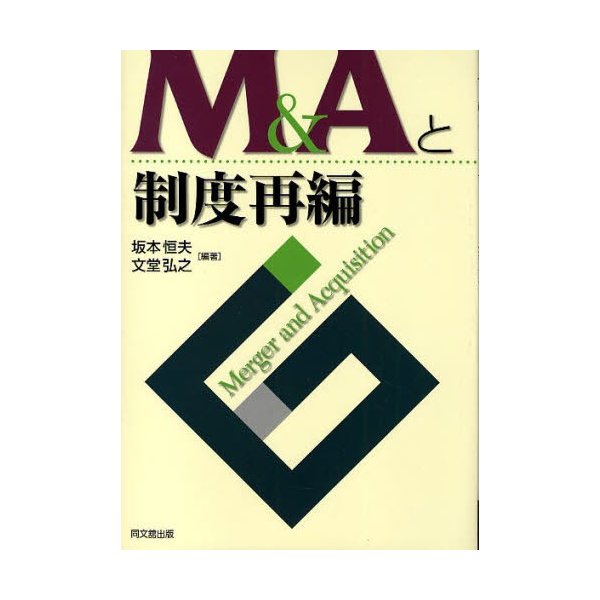 M Aと制度再編 坂本恒夫 編著 文堂弘之