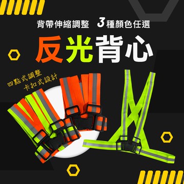 反光背心 伸縮調整型 四點式調整  V型X型背心 工地背心 黃色 橘色 雙色 螢宇五金