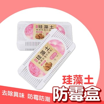 台灣現貨 珪藻土除濕盒 多種香味 防霉 除濕【00109】
