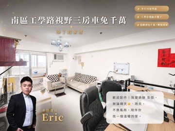 南區工學路視野三房車免千萬 旺成家添丁起家厝｜台中市南區工學路
