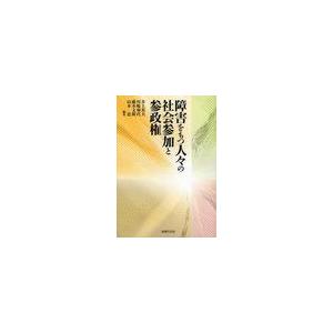 障害をもつ人 の社会参加と参政権