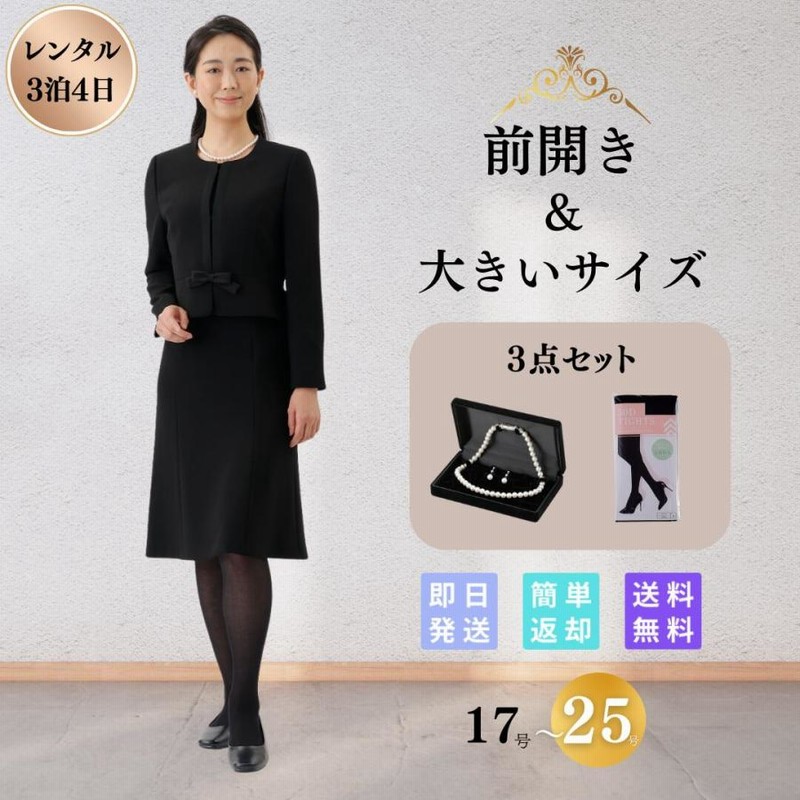 礼服 喪服 レンタル 3点セット サテンライン 大きいサイズ