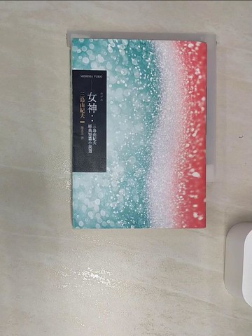 【書寶二手書T1／漫畫書_REG】女神：三島由紀夫經典短篇小說選_三島由紀夫,  陳系美