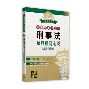 刑事法及其相關法規(含法律倫理)【來勝基本法分科】