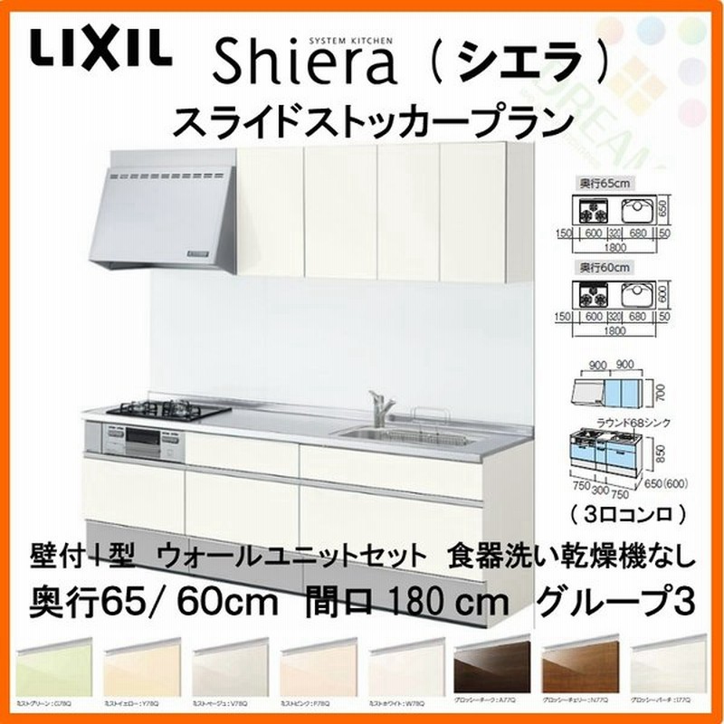 システムキッチン リクシル シエラ 壁付i型 スライドストッカー ウォールユニット付 食器洗い乾燥機なし W1800mm 間口180cm 3口コンロ 奥行65 60cm グループ3 通販 Lineポイント最大0 5 Get Lineショッピング