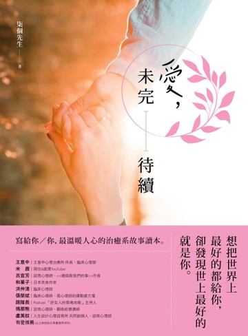 【電子書】愛，未完待續： 想把世界上最好的都給你，卻發現世上最好的就是你