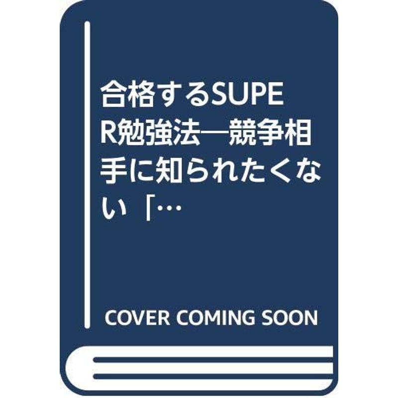 合格するSUPER勉強法?競争相手に知られたくない「復習ノート方式」の凄い効果 (21世紀ポケット)