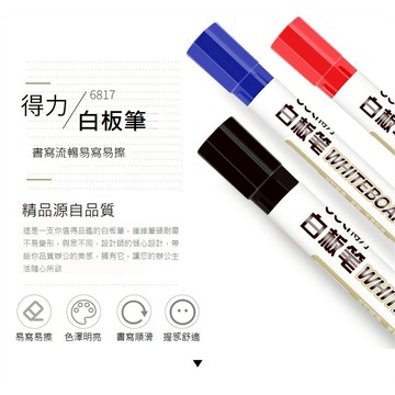 文具 得力 6817 黑色红色藍色可擦記號筆 白板專用 可擦寫筆 辦公文具 白板筆